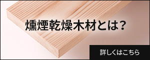燻煙乾燥木材とは?
