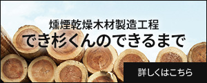 燻煙乾燥木材製造工程 でき杉くんのできるまで