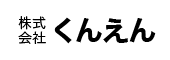 株式会社　くんえん