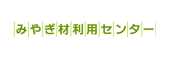 みやぎ材利用センター