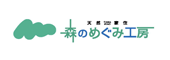 株式会社　森のめぐみ工房